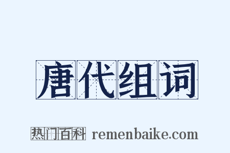 唐代组词是什么意思的图片